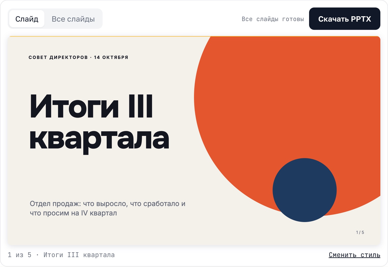 Готовый слайд «Итоги III квартала» и кнопка «Скачать PPTX»