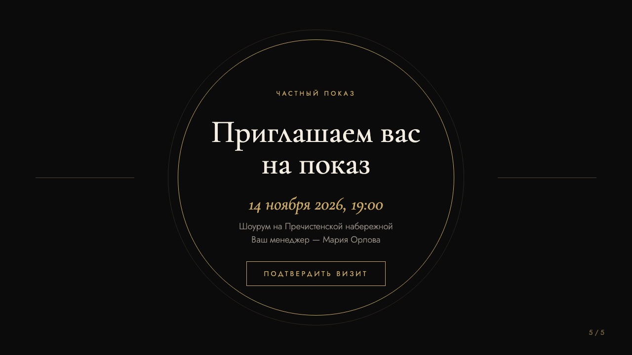 Слайд 5: Приглашаем вас на показ