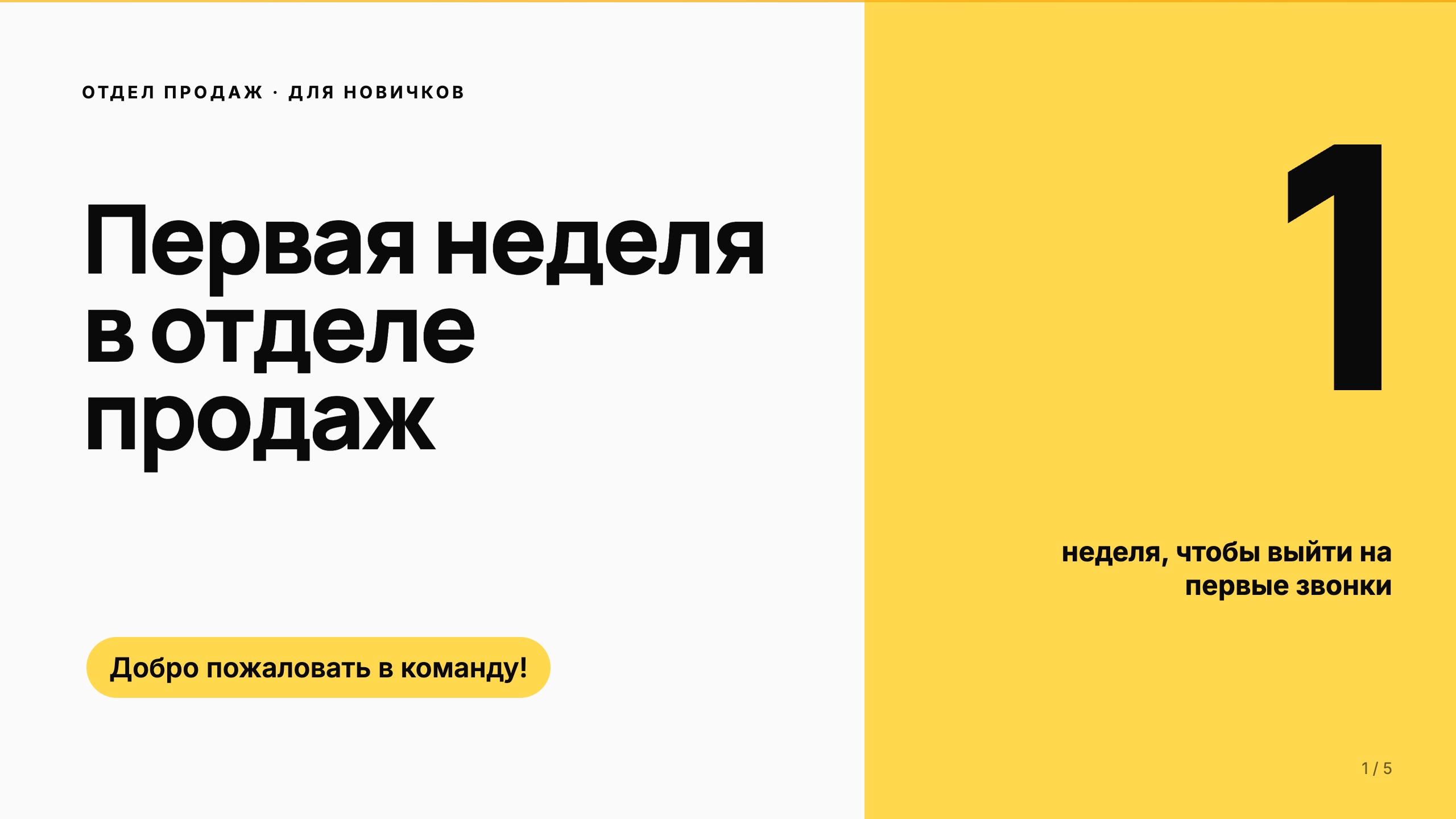 Обложка: Первая неделя в отделе продаж