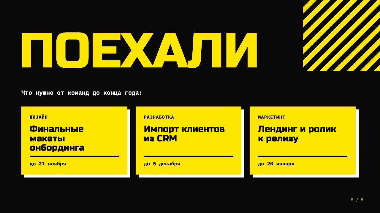 Слайд 5: Поехали