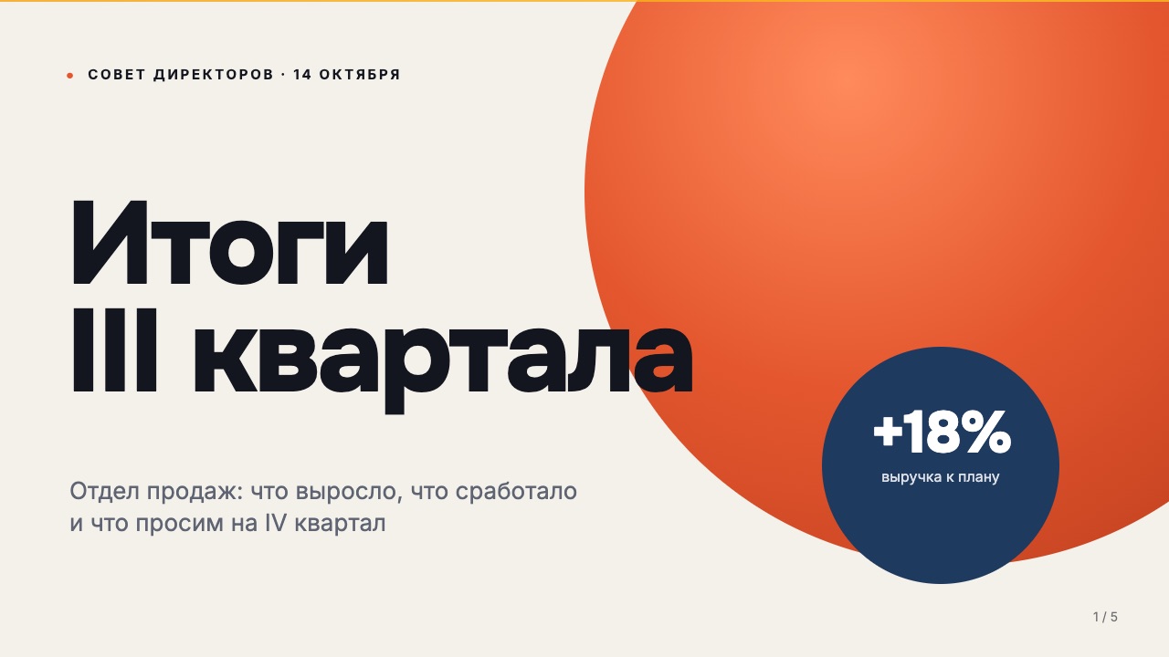 Обложка: Итоги III квартала 2026: отдел продаж