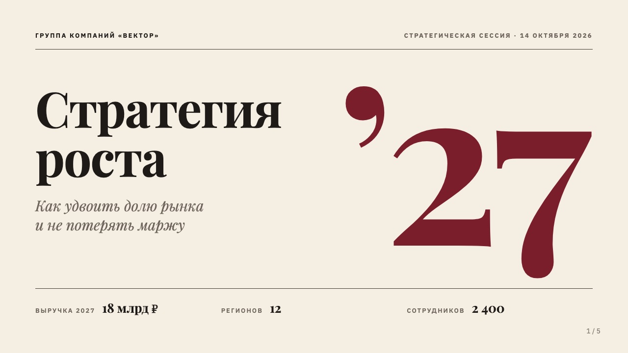 Обложка: Стратегия роста на 2027 год